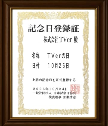 TVer10周年でサービス開始日10月26日が「TVerの日」に記念日制定