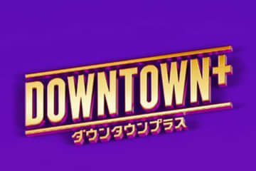 「DOWNTOWN＋」新たな出演者が解禁　異ジャンルからの参戦にネット仰天「これまでで1番驚き」「めちゃすご！」