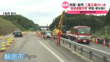 【能登半島地震】家があるのに帰れない──停電と断水なお、二重災害のいま　復旧まで4年…「長引くほど迷い」「輪島を知って」『every.特集』