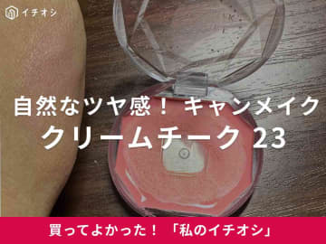 【キャンメイク】自然なツヤ感を演出！「クリームチーク 23 キューピッドピンク」（40代女性）