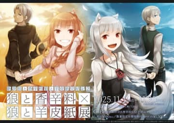 『新説 狼と香辛料 狼と羊皮紙』の完結を記念した展示会の開催が決定