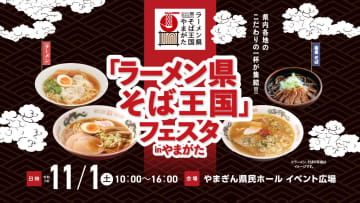 【山形県】日本一の激戦区集結！山形のソウルフード祭り！「ラーメン県そば王国」フェスタinやまがた開催！酒田のワンタンメン、冷たい肉そばなど8ブースを一挙食べ比べ！
