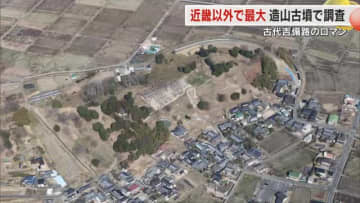 歴史ロマンをかきたてる岡山の「吉備路」全国４番目の規模を誇る前方後円墳・造山古墳の発掘調査への期待【岡山発】
