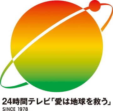『24時間テレビ』寄付金の総額が発表　2025年9月までの集計で歴代暫定2位の募金額に