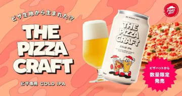 ピザハット×クラフトビール発表♡「THE PIZZA CRAFT」で新体験