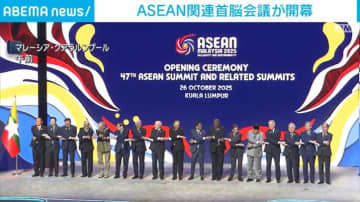 マレーシアでASEAN関連首脳会議が開幕 高市総理やトランプ大統領も出席
