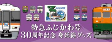 あの日の旅がよみがえる、特急ふじかわ号30周年記念グッズ発売