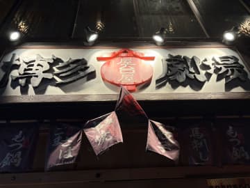 「42個の餃子が0円！」【博多劇場】3465円分の餃子を食べても「嘘みたいな会計」太っ腹すぎる！