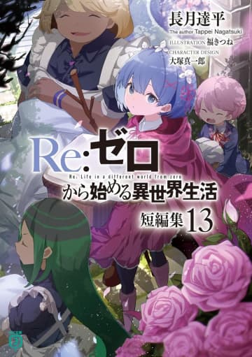 MF文庫J 2025年10月刊行のラインナップをご紹介。『Re：ゼロから始める異世界生活 短編集13』『義妹生活15』など8冊