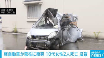 軽自動車が電柱に衝突し大破 2人死亡 1人重傷 滋賀・彦根市