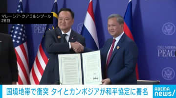 タイ・カンボジア和平協定合意に署名 トランプ大統領が立ち会い