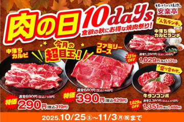 安楽亭が「肉の日」を10日間拡大開催！人気の中落ちカルビが驚愕の290円！牛タン盛り合わせも1,029円OFFの大特価！