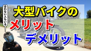 大型バイクに憧れる前に！ツーリング好きが知るべき3つのメリットと3つの落とし穴