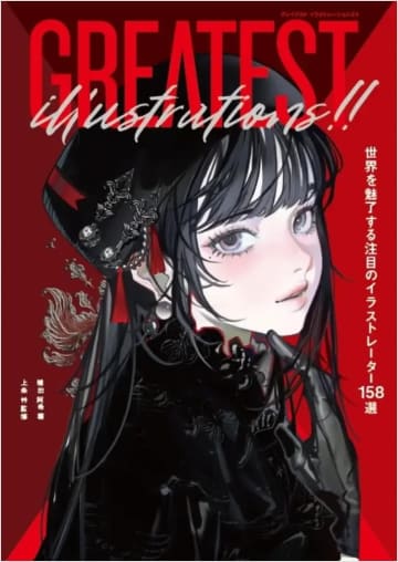 注目イラストレーター158人を紹介する書籍『GREATEST ILLUSTRATIONS!!』刊行