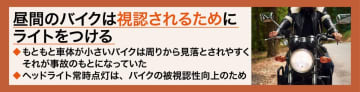 なぜバイクは昼間でもライトを点ける？知らなきゃ損する常時点灯の理由