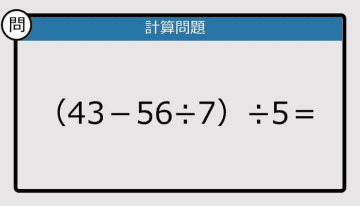 【解けなかったら恥ずかしい？】（43－56÷7）÷5は？《計算クイズ》