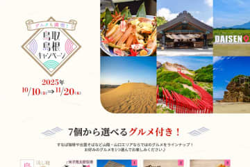 HIS、鳥取島根ツアーでキャンペーン　最大20％割引やグルメクーポンも