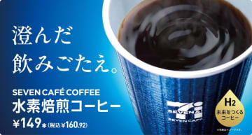 セブンカフェ」定番品と比べて20円高いコーヒー新発売　UCCの水素焙煎に価値　とろ火でじっくり焙煎し「澄んだ飲み応え」訴求