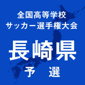 プリンス勢の長崎総科大附と国見が4強入りを逃す　海星、九州文化学園らが長崎4強