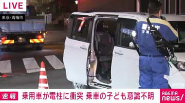 乗用車が電柱に衝突 乗っていた子どもが意識不明の重体に 東京・青梅市