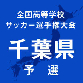 専修大松戸、八千代、東京学館浦安、白井が千葉8強入り