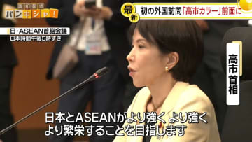 ＜中継＞高市総理“本格的な外交デビュー”　「高市カラー」前面に