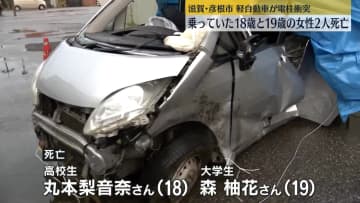 軽自動車が電柱衝突…18歳と19歳の女性2人死亡　運転の男性は重傷　滋賀・彦根市
