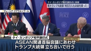 米トランプ大統領、自身の功績アピール「何百万人もの命を救った」　タイ・カンボジア和平調印式