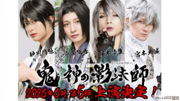 座長 京山陽春で 舞台「鬼神の影法師」 26年6月に第5弾上演