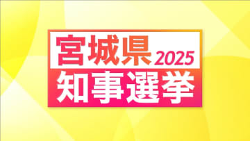 【速報】宮城県知事選・仙台放送出口調査の結果（年代別／支持政党別ほか）