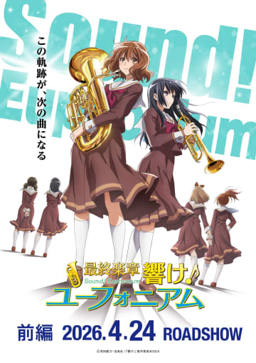 『響けユーフォニアム』劇場版は全国200館規模で展開　完全新規の“舞台袖カット”も登場