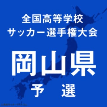 岡山学芸館が倉敷翠松を下し5連覇に王手　玉野光南を下した就実と決勝で激突
