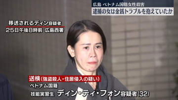 ベトナム国籍女性殺害　逮捕の女は金銭トラブルを抱えていたか　広島市