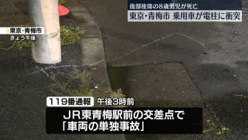 乗用車が電柱に衝突…後部座席の8歳男児が死亡　東京・青梅市