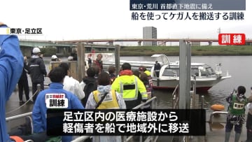 荒川で船を使いケガ人を搬送する訓練　首都直下地震などで道路状況悪化の場合に備え