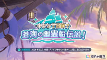 「ステラソラ」シア（CV：堀江由衣）が登場する初のゲーム内イベント「キケン？冒険？蒼海の幽霊船伝説！」が10月28日スタート！水着姿のキャラクターもチェック