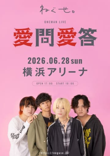 ねぐせ。、横アリ単独公演＜愛問愛答＞決定＋新曲「愛の味」配信リリースへ