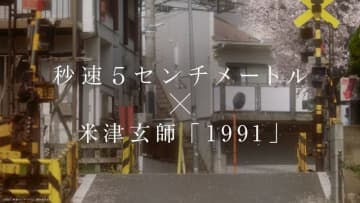 米津玄師「1991」使用、映画 『秒速5センチメートル』スペシャルムービー公開