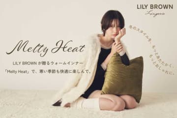 LILY BROWN Lingerieの新作インナー「Melty Heat」で冬のおしゃれをもっと自由に♪