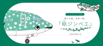 JALジンベエジェット3号機「結ジンベエ」 就航へ！青･ピンクに続くは”緑”、世界自然遺産登録5周年を記念し 沖縄 美ら海水族館と共創！