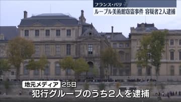 ルーブル美術館窃盗事件　容疑者2人を逮捕　仏メディア