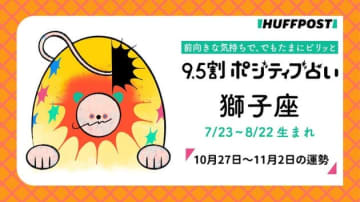 獅子座（しし座）の運勢　9.5割ポジティブ占い【2025年10月27日〜11月2日】
