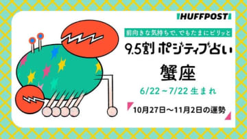 蟹座（かに座）の運勢　9.5割ポジティブ占い【2025年10月27日〜11月2日】