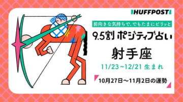 射手座（いて座）の運勢　9.5割ポジティブ占い【2025年10月27日〜11月2日】