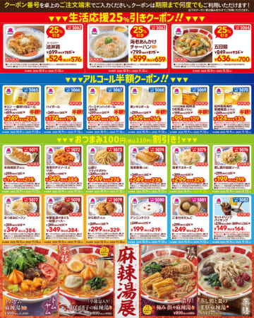 「海老あんかけチャーハン」「五目麺」「油淋鶏」が生活応援25%引き! 紹興酒税込109円などアルコール6品半額! おつまみ税込110円引き! バーミヤンの公式Xがクーポン21種を配信～期間中は何度でも組み合わせて使用可能