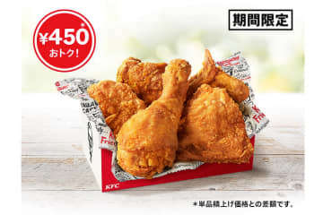 ケンタッキー「とりの日パック」いよいよ発売！“オリジナルチキン”5ピースが450円お得な1100円