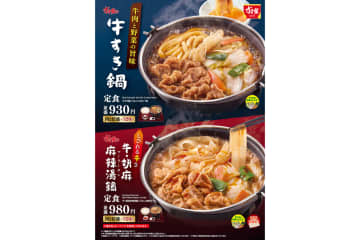 すき家「牛すき鍋定食」いよいよ発売！　しび辛の「牛・胡麻麻辣湯鍋定食」も登場