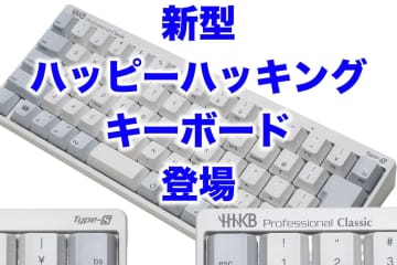 [スタパ齋藤の「スタパトロニクスMobile」]Type-Sキー搭載の“オイシイとこ取りキーボード”　PFU「HHKB Professional Classic Type-S」がスゲかった