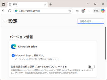 「Microsoft Edge」v141.0.3537.99が安定チャネルでリリース ～「V8」脆弱性を修正か／