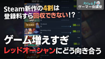 Steam新作4割は赤字！？いまのゲームは多すぎるのか？ゲーマー側の考え方【スパッと！ゲーマー会議室】